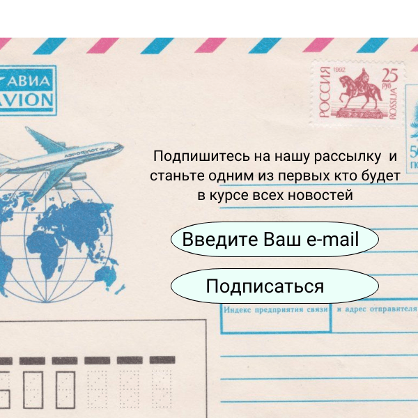 Изображение в виде конверта с формой подписки, с полем для внесения почты